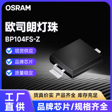 ŷ˾��LED����BP104FS-Z����OSRAM�����÷��������������Դ