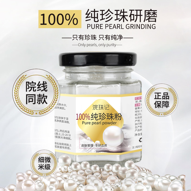 浣珠记纯珍珠粉微米级淡水珍珠无添加香油洗脸改善暗黄肌收毛孔提
