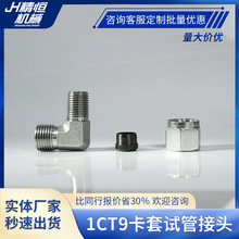 1ct9 标准液压过渡接头卡套式24度内锥转英管螺纹直角定 制高压