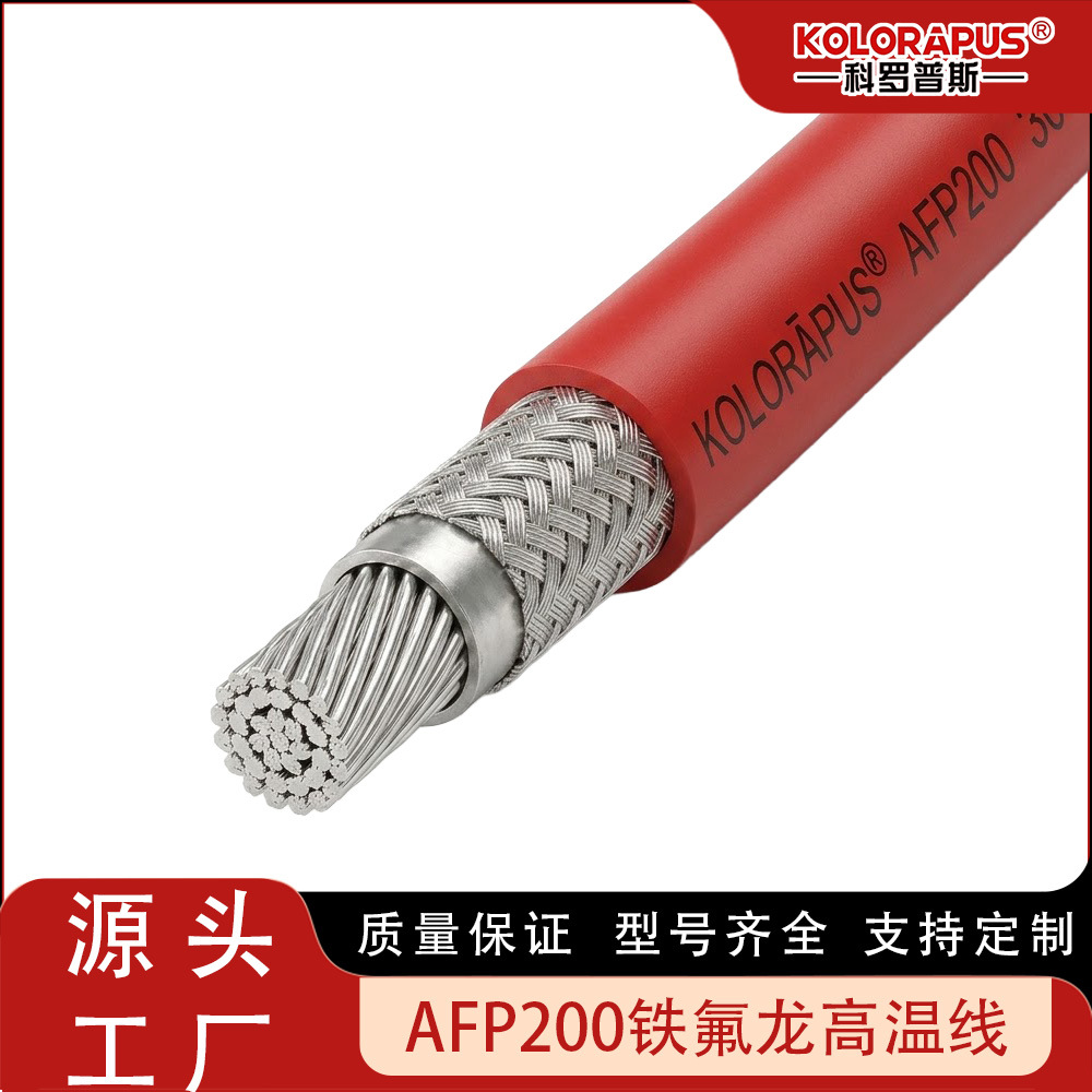 科罗普斯AFP200铁氟龙高温线