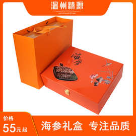 海参包装盒礼品盒海鲜空盒礼盒