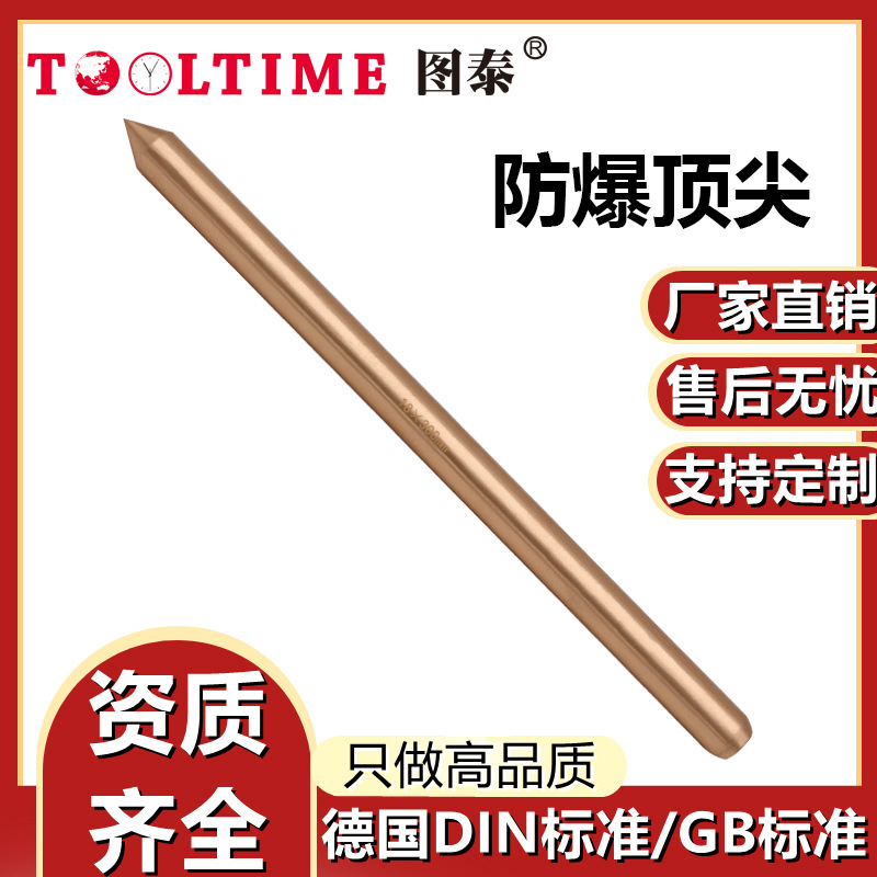 TOOLTIME图泰防爆顶尖铍青铜无火花顶子金属开凿器撬棍尖头冲子