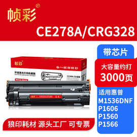 帧彩CE278A硒鼓CRG328 适用惠普M1536dnf P1536 佳能MF4570 4550