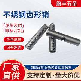 不绣钢齿形销 机械设备紧固件带齿弹性圆柱销锯齿形开口弹簧销