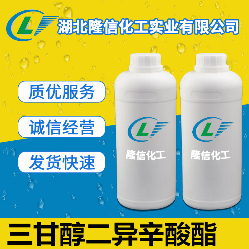 三甘醇二异辛酸酯湖北原料 CAS号:94-28-0 量大从优