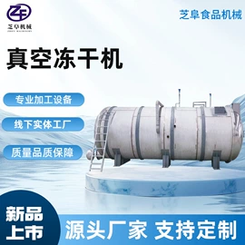 真空干燥机;果蔬加工设备;冷冻食品加工