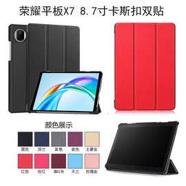 适用荣耀pad X7-2025卡斯扣平板保护套  8.7寸三折皮套硬壳防摔