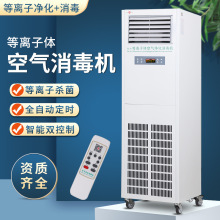 医用等离子体空气净化消毒机落地可移动动态消毒机