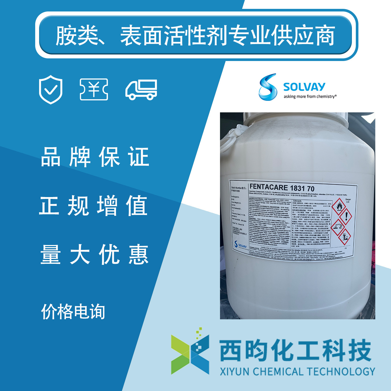 十八烷基三甲基氯化铵 索尔维Fentacare 1831 CAS:112-03-8