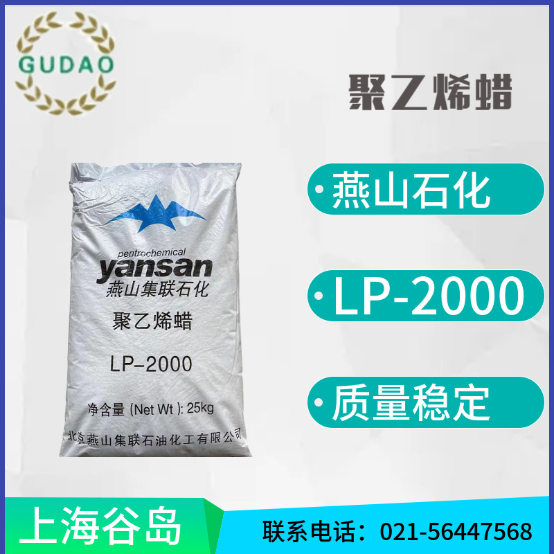 长期供应燕山石化高分子片状PE蜡聚乙烯蜡LP2000量大价优