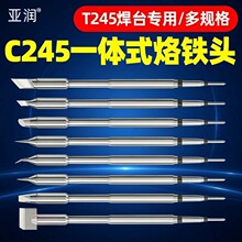 亚润C245烙铁头通用245焊台一体插拔式发热芯直尖弯头刀头电焊头