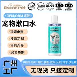 定制跨境宠物漱口水 猫狗漱口水oem 牙科洁齿水Tiktok亚马逊外贸