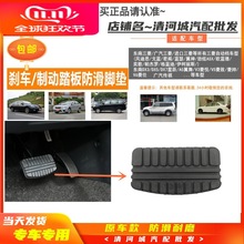 适用三菱东南戈蓝君阁帕杰罗菱帅自动档制动刹车防滑胶垫踏皮套