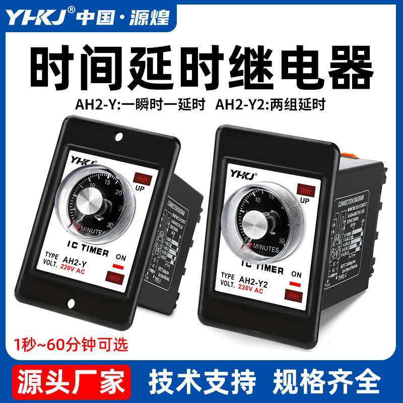 源煌AH2-Y指针型时间继电器10S旋钮延时器AC220V控制器AH2-Y2 24V