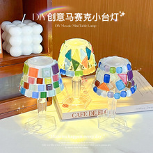 手工台灯diy材料包情人节小夜灯马赛克LED灯罩团建摆地摊益智玩具
