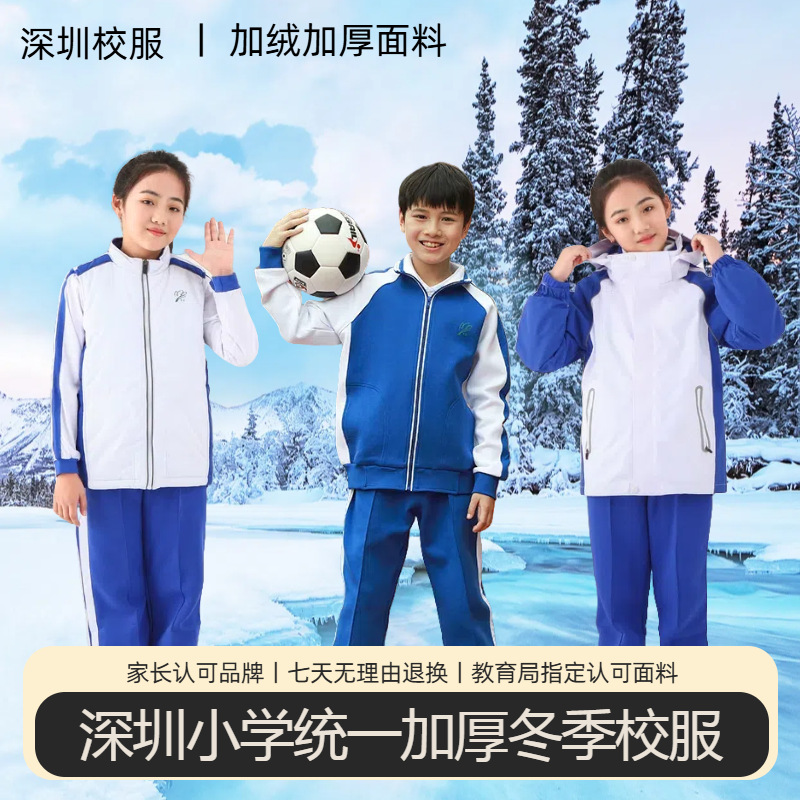 深圳校服小学生冬季加绒加厚外套冲锋衣男童女童抗寒保暖棉马甲