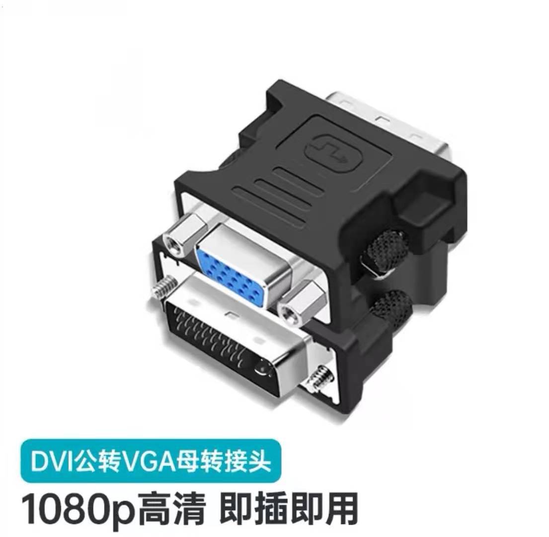 厂家 高标准高清转接头 DVI·24+5公转VGA母 镀镍 DVI-HDB 1080P