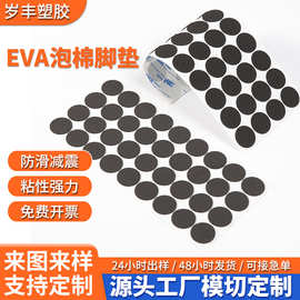 脚垫泡棉EVA海绵背胶防火阻燃eva脚垫桌椅耐磨减震防滑静音保护贴