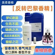 反转巴黎香水香精植物提取精油原液高浓度留香久油溶水溶香精原液