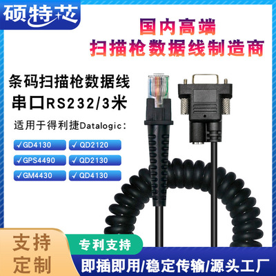 适用Datalogic得利捷QD2100 GD4130条码扫描枪串口数据线卷线3米|ms
