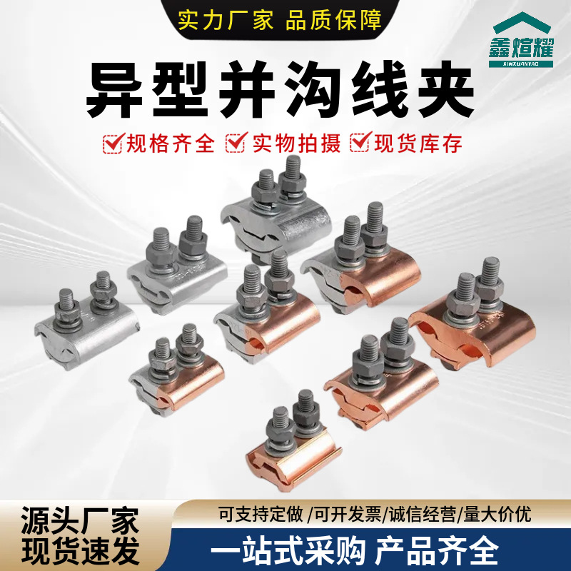 铝异形并沟线夹JBL系列电缆T型分支对接电力电工施工接续金具大全