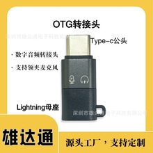 OTG转换器数据线适用type-c转耳机手机配件苹果15转接头转换接头