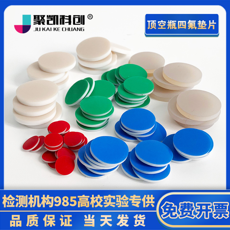 玻璃样品瓶PTFE/硅胶复合垫片 特氟龙垫片 进样瓶垫 顶空瓶垫片