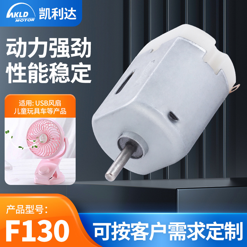 F130有刷电机 USB风扇微型电机儿童玩具车微马达遥控飞机直流电机