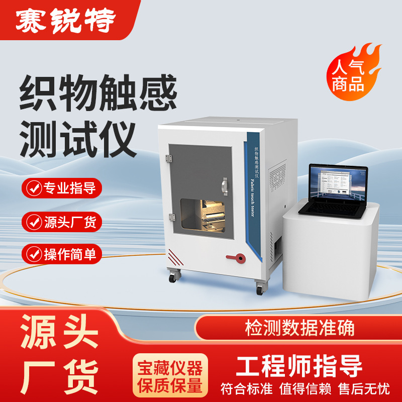 赛锐特 SRT-01166 织物触感测试仪 操作规程 行业经验丰富