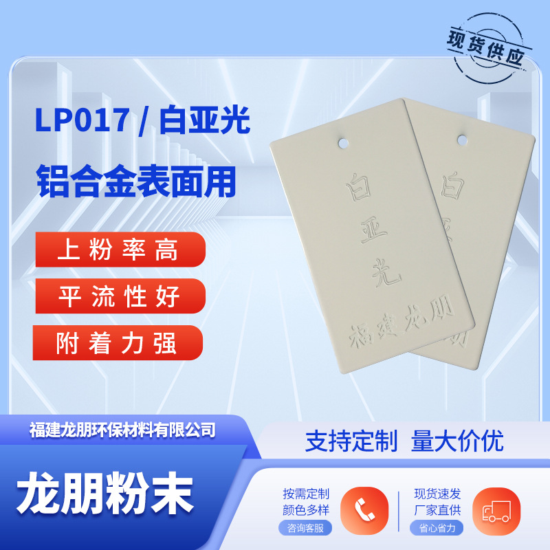 LP017 白亚光 铝合金表面喷塑粉 热固性粉末 福鼎粉末 龙朋塑粉