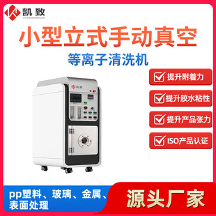 Supply of Small Vertical Vacuum Plasma Cleaner Surface Treatment Machine to Enhance Adhesion Plasma Cleaner