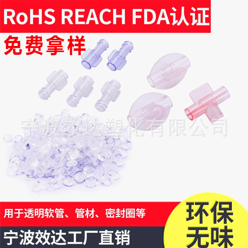PVC颗粒药监高透弹性软硬Y疗级pvc聚氯乙烯挤出输液接头滴管面罩