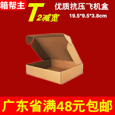 箱帮主批发T2减宽飞机盒淘宝快递纸箱搬家收纳纸箱包装