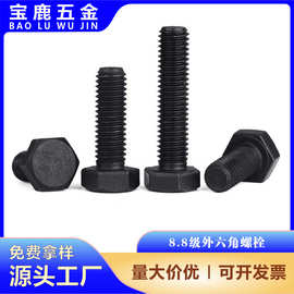 厂家批发M4-M16碳钢8.8级外六角螺丝 高强度六角头加长螺栓螺杆