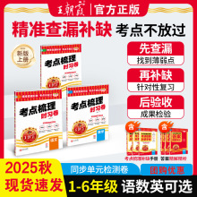 2025秋王朝霞考点梳理时习卷上册小学一二三四五六年级单元期末卷