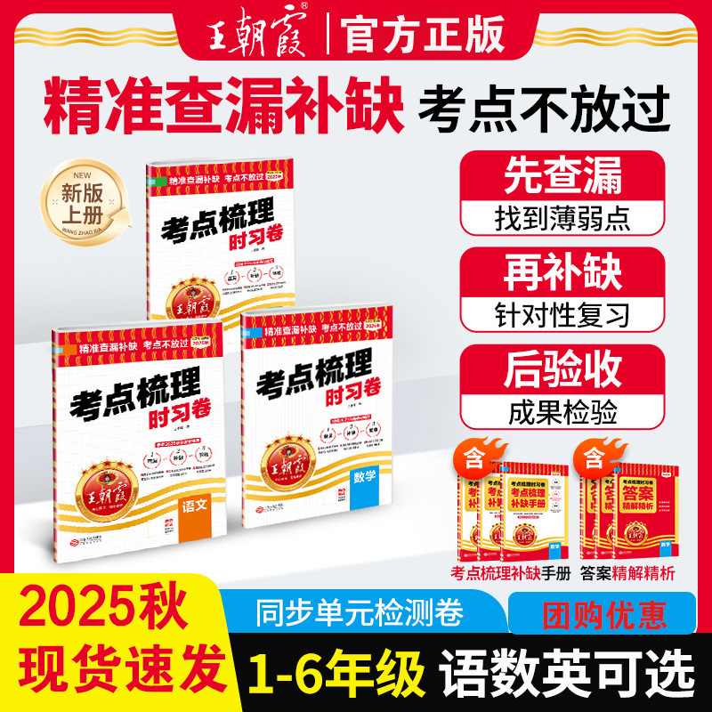 2025秋王朝霞考点梳理时习卷上册小学一二三四五六年级单元期末卷|undefined