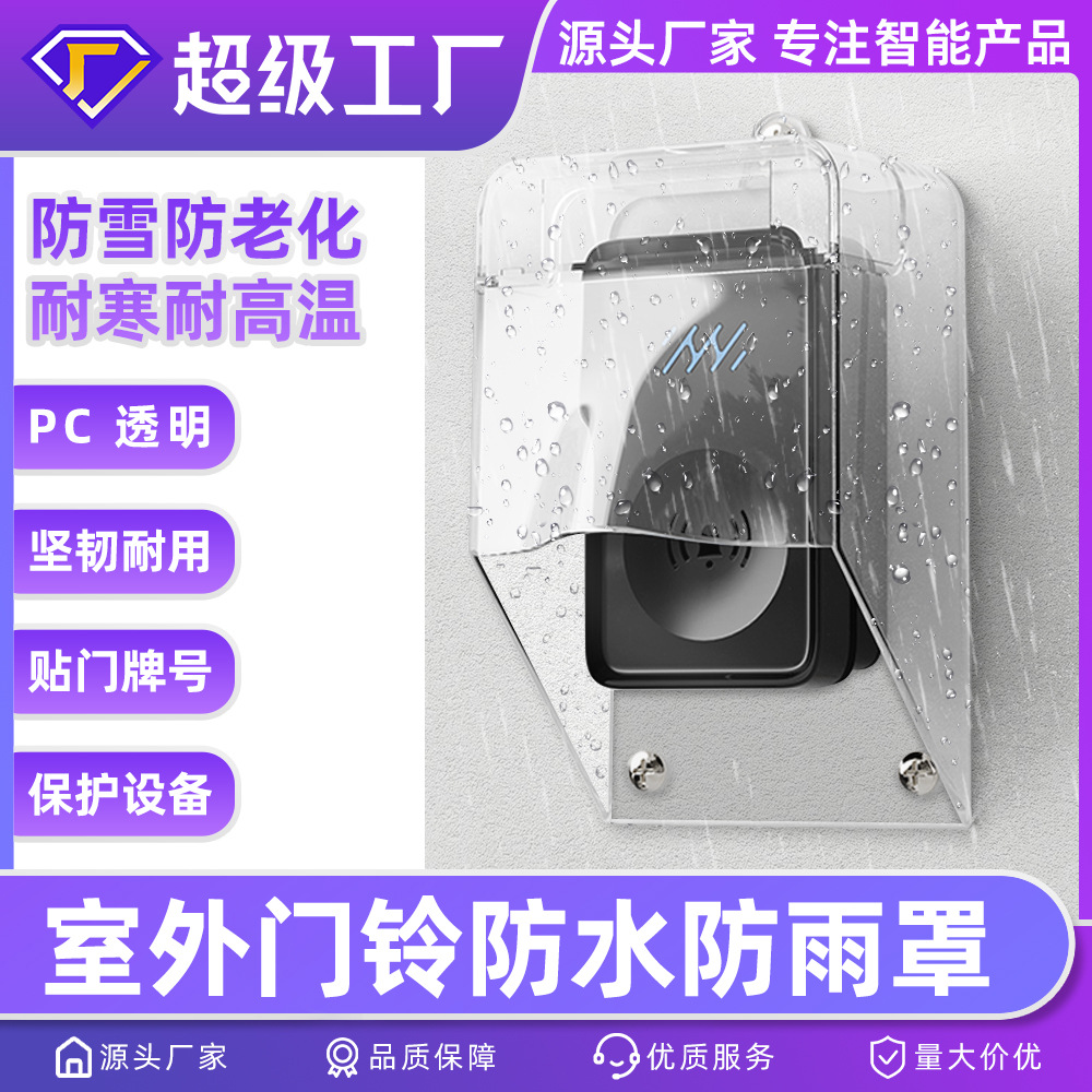 源头批发户外透明防水雨盖罩盒适用无线智能叮咚门铃室外按钮