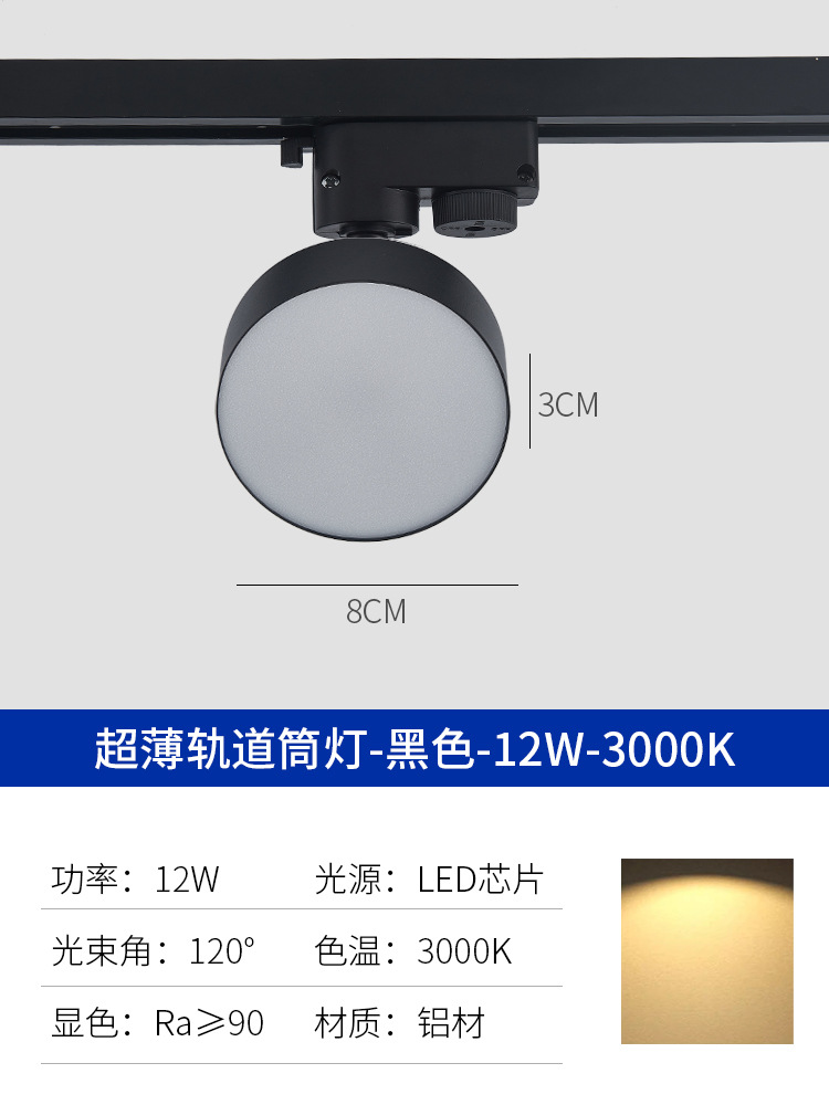 Aluminum fill light track light [diameter 8cm] 12w black shell-3000k