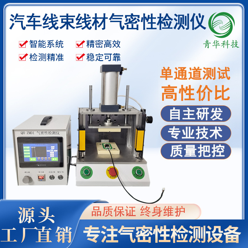 汽车线束线材防水密封性检测 线束气密性检测 线材气密性测试设备
