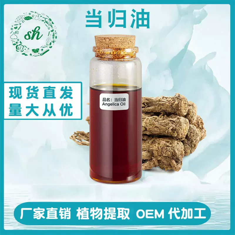 当归油当归精油当归根油藁本内酯化妆品原料单方精油厂家直销香味