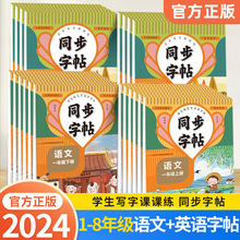 小学生语文英语同步字帖一二三四五六七八年级上下册练字帖正版