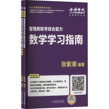 管理类联考综合能力数学学习指南 2026(全2册) 研究生考