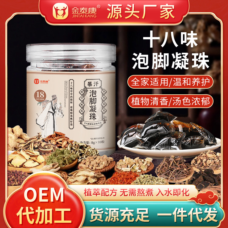 金泰康泡脚凝珠十八味浓缩免熬煮泡脚液 暴汗泡脚凝珠艾草足浴液