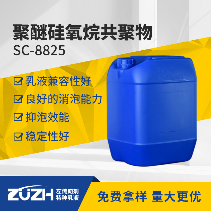 SC8825水性涂料消泡剂相容性好消微泡消泡剂有机硅消泡剂