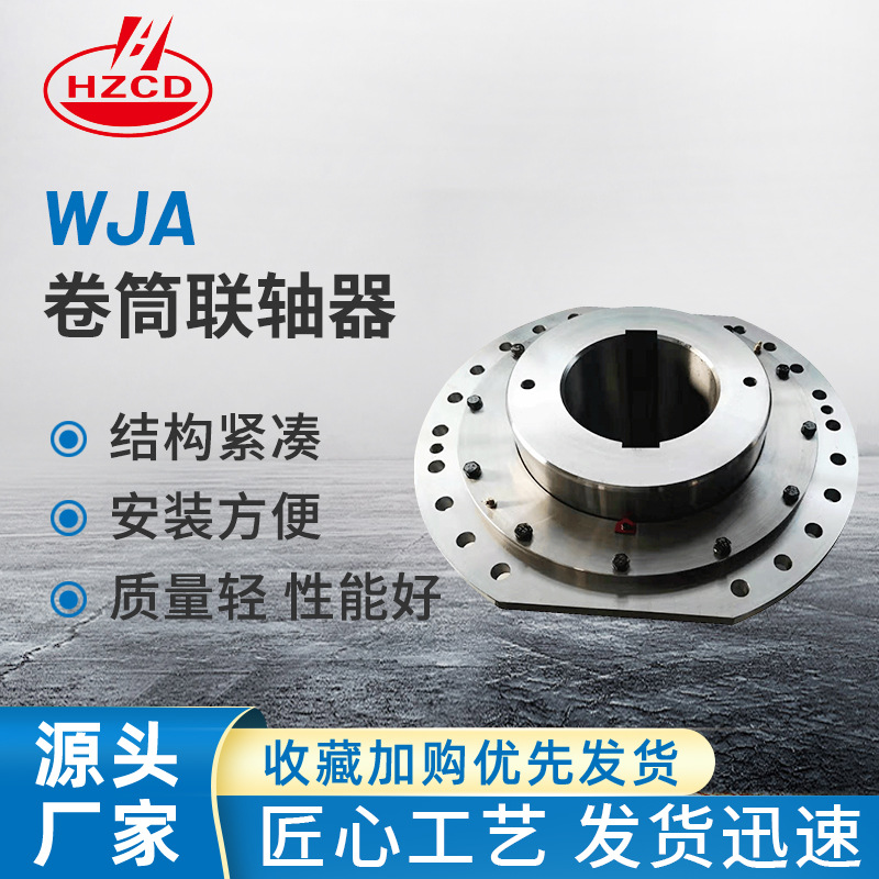 上海河轴传动专业生产销售WJA圆柱孔球面滚子联轴器，卷筒联轴！