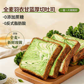 全麦羽衣甘蓝吐司面包旗舰店早餐代餐主食低脂低卡糖健身控糖专用