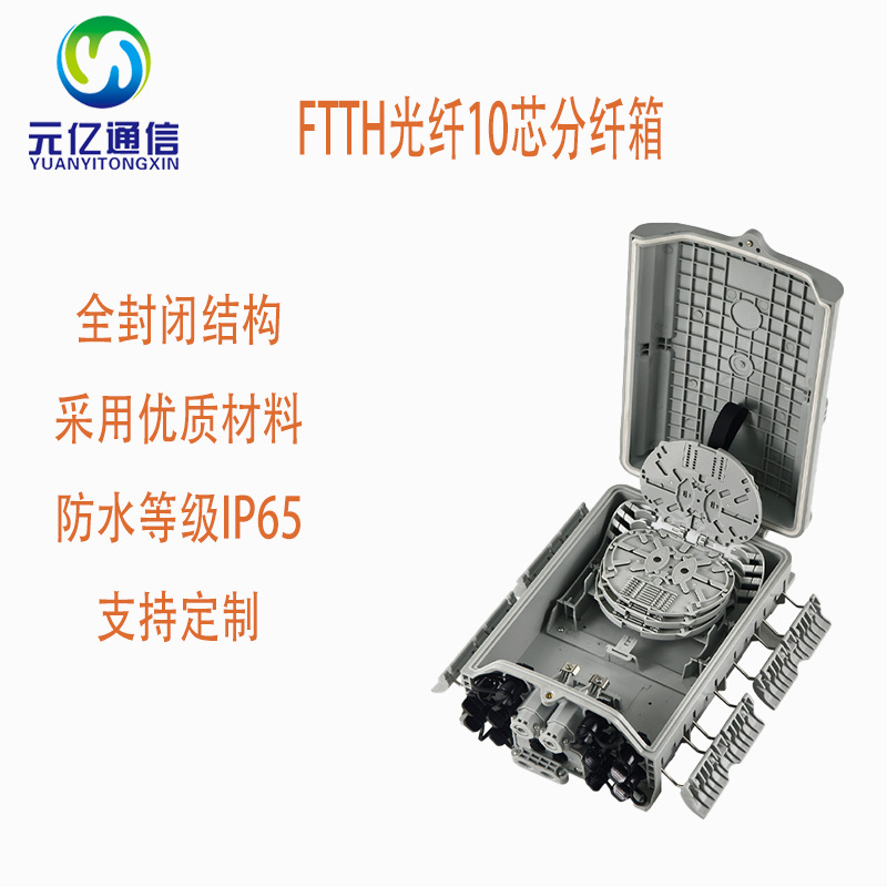 FTTH网络室内外防水光纤10芯分纤箱光纤配电箱灰色厂家供应