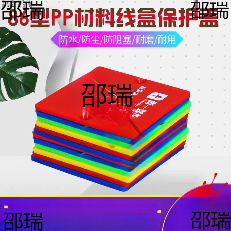 86型线盒保护盖底盒蓝色开关插座墙壁盖板接线盒装饰盖板装饰螺丝