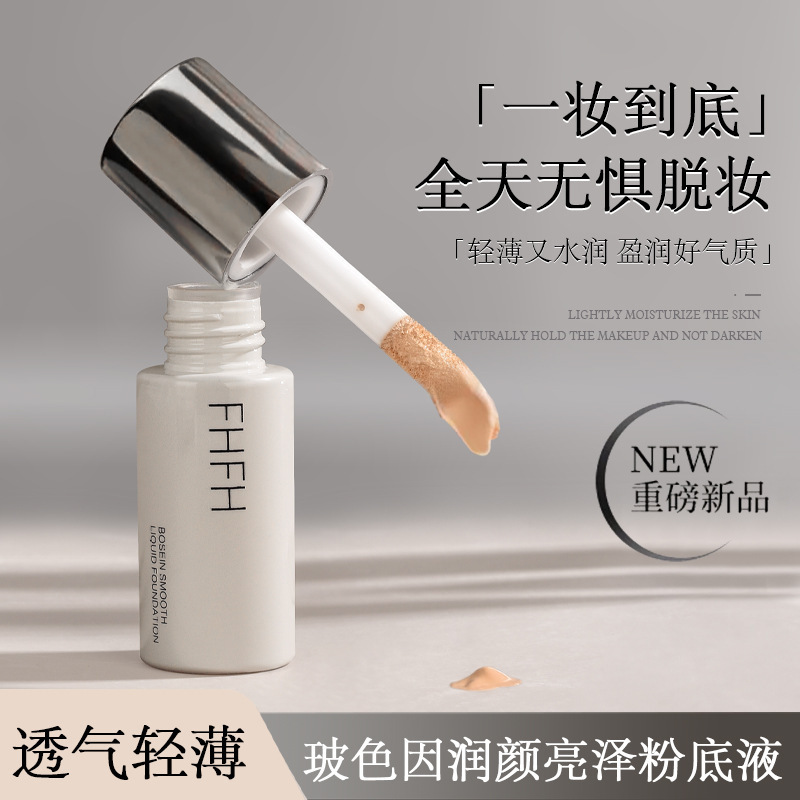 FHFH玻色因遮瑕粉底液养肤防汗防水保湿不易脱妆持妆奶油肌小圆瓶|undefined