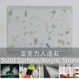 人造石;办公桌;浴缸